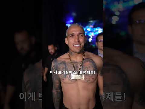 이게 브라질! 모두의 승리라는 찰올 #UFCRio