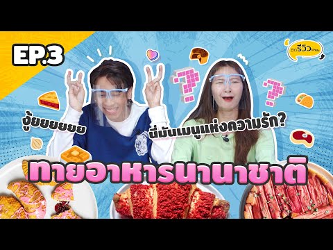 ทายอาหารนานาชาติEp.3อาหารแป