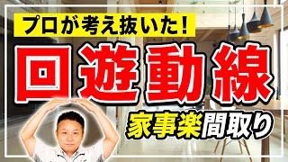 【玄関動線】知らないと損!玄関から室内までの回遊動線を踏まえてプロが徹底解説【注文住宅 家づくり】