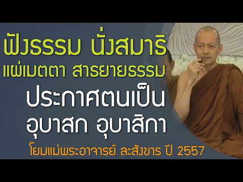 ฟังธรรมนั่งสมาธิแผ่เมตตาสาธ