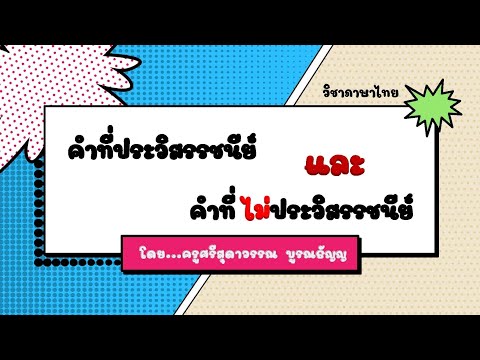 คำที่ประวิสรรชนีย์และคำที่ไม่ป