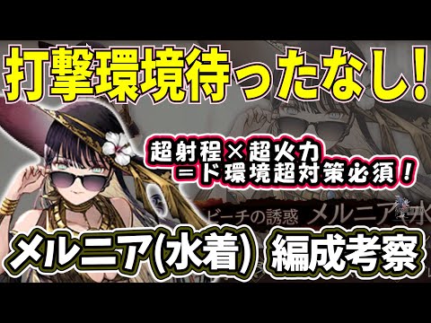 【FFBE幻影戦争】またもや壊れ実装で更にインフレ！打撃環境突入への兆ししかないです　使用上の超注意事項あり！水着メルニア編成考察【WOTV】
