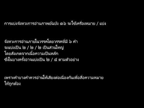 ตัวอย่างการอ่านออกเสียงร้อยกรอ ตัวอย่างการอ่านออกเสียงร้อยกรอ