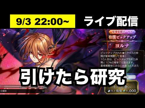 【アナデン】ヨルナガチャ引けたら研究するよ【アナザーエデン】