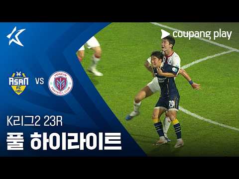 [K리그2] 23R 충남아산 vs 용인 풀 하이라이트