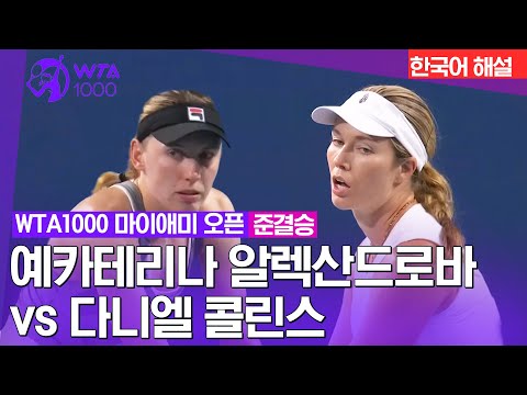 [WTA1000 마이애미 오픈] 예카테리나 알렉산드로바 vs 다니엘 콜린스 | 준결승 2경기