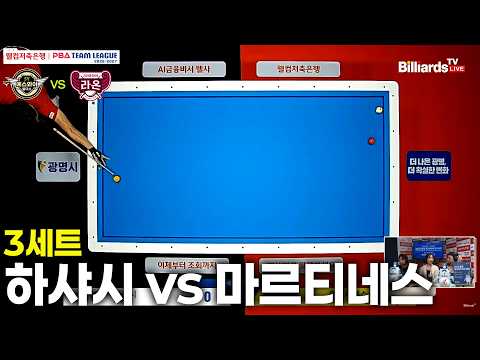 3세트 에스와이(#하샤시) vs 크라운해태(#마르티네스)[웰컴저축은행 PBA 팀리그 26-27 1R]