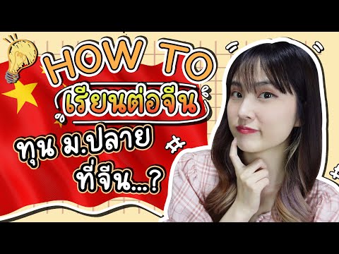 อยากไปเรียนจีนทำยังไงได้บ้าง-ท อยากไปเรียนจีนทำยังไงได้บ้าง-ท
