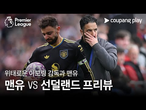 처참히 무너진 맨유, 반등해야 한다 l 맨유 vs 선덜랜드 프리뷰 l 쿠팡플레이