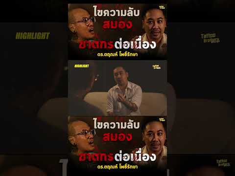 ไขความลับสมองฆาตกรต่อเนื่องพ