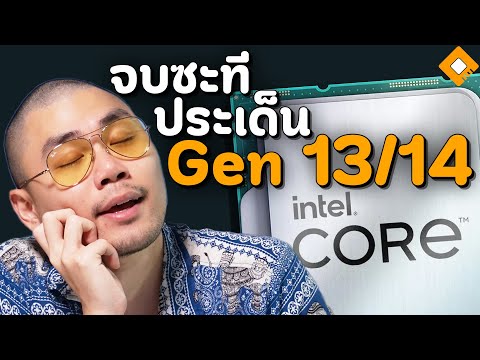 Intelจบประเด็นIntelGen1314