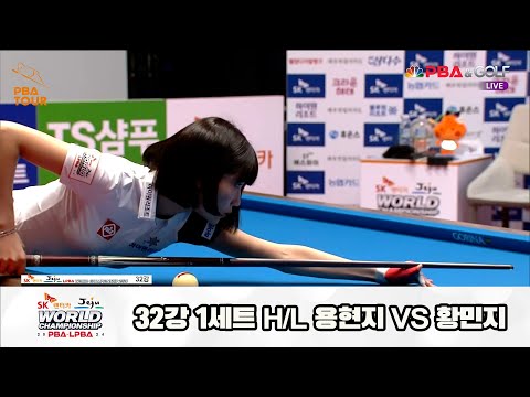 용현지vs황민지 32강 1세트 HL[SK렌터카 제주 LPBA월드챔피언십2024]