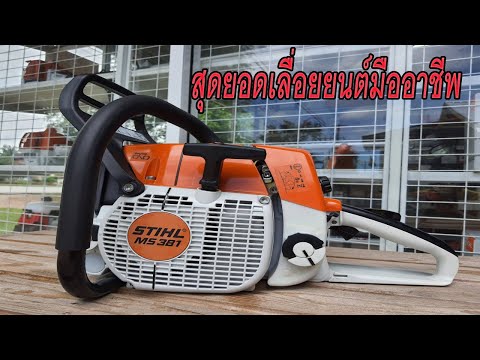 เลื่อยยนต์-STIHL-MS381-แท้-1,0 เลื่อยยนต์-STIHL-MS381-แท้-1,0
