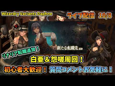 【初心者大歓迎!】Wizardry Variants Daphne リナリアの転職実装!白亜&怨嗟ハクスラメイン! 10/8【コメントも大歓迎!】