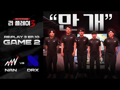 [EP.10] 은퇴양난 마지막 꽃을 피우기까지. 은퇴양난 vs DRX Challengers | 리:플레이3