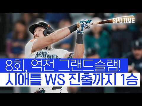 8회말 동점, 역전 만루포! 시애틀, WS까지 단 1승!  #MLB
