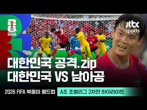 [하이라이트] 대한민국 공격 모음｜A조 조별리그 3차전 대한민국 VS 남아프리카공화국｜2026 FIFA 북중미 월드컵