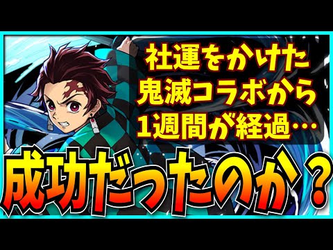 鬼滅の刃コラボは果たして成功だったのか？【パズドラ・売上・セルラン】