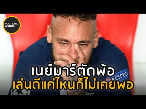 เนย์มาร์น้อยใจเก่งแค่ไหนแต่ไม่ เนย์มาร์น้อยใจเก่งแค่ไหนแต่ไม่