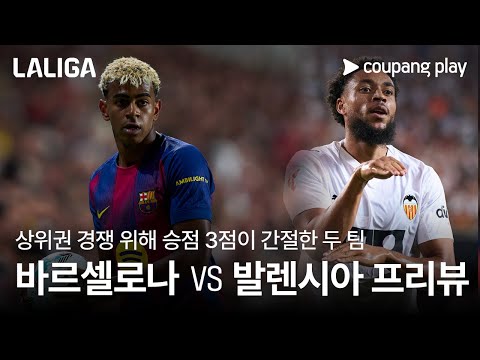 바르셀로나, 발렌시아전서 선두권 사수할까? 바르셀로나 vs 발렌시아 프리뷰 l 쿠팡플레이