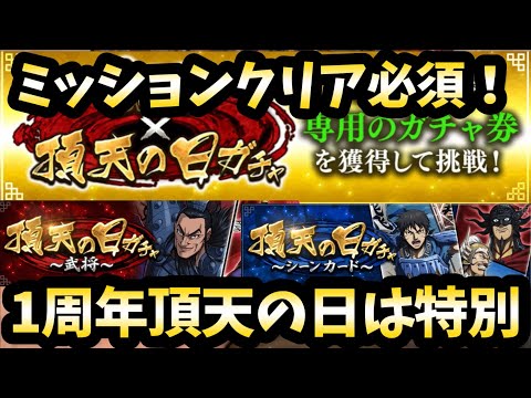 【必須イベント】1周年×頂天の日がヤバい！確実にミッションをクリアして報酬をゲットしよう！キングダム頂天