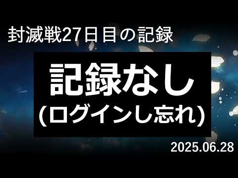 【検証#27】封滅戦27日目。