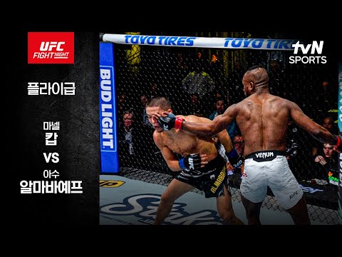 [UFC] 마넬 캅 vs 아수 알마바예프