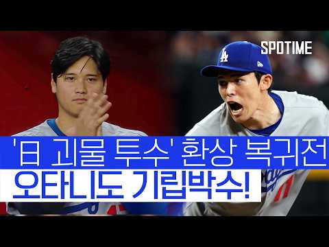 다저스 불펜 구세주 등장! 사사키, 100마일 패스트볼로 2K 쾅쾅 