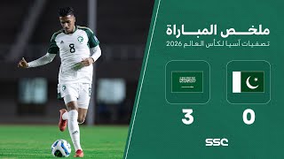 ملخص مباراة باكستان 0 – 3 السعودية – تصفيات آسيا لكأس العالم 2026