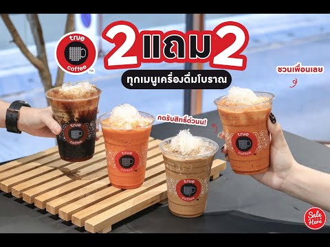 เฮียร์บอกโปร-True-Coffee-2-แถม เฮียร์บอกโปร-True-Coffee-2-แถม