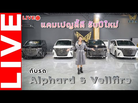 แคมเปญดี๊ดีกับรถตู้Alphard&