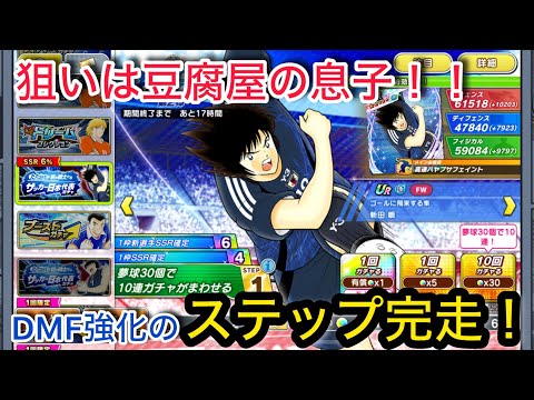 キャプテン翼たたかえドリームチーム vol.139  狙いは豆腐屋の息子！DMF強化のステップ完走！！