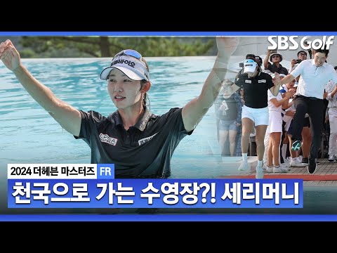 [2024 KLPGA] 이런 물은 평생 빠지고 싶다... 만 30세, 비거리 늘리며 회춘샷 날리는 배소현! 초대 챔피언 천국 세리머니_더헤븐 FR