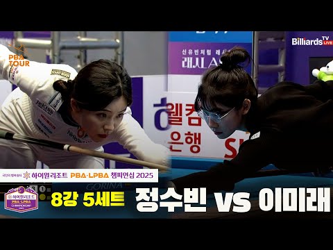 정수빈vs이미래 8강 5세트[하이원리조트 LPBA챔피언십 2025]