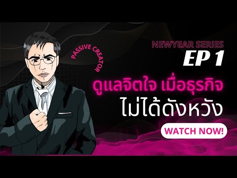 NewYearSeries:EP1เทคนิคกา