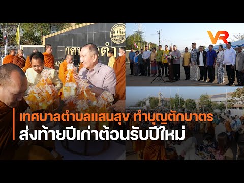 เทศบาลตำบลแสนสุขทำบุญตักบาตร