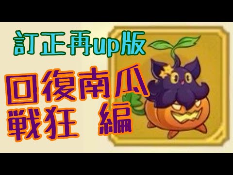 【キノコ伝説】回復かぼちゃ戦狂編、訂正再ｕｐ【特殊職業】