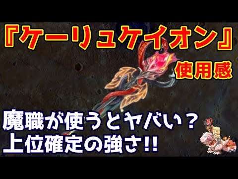【キノコ伝説】ケーリュケイオン使用感！魔職と相性が良いか？
