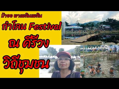 กำโลนFestivalณคีรีวงวิถีชุ