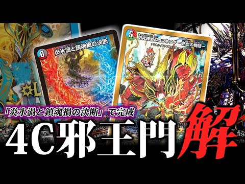 ずっと前から「パーフェクト呪文」こそがこのデッキの「解」。4c邪王門「解」【デュエマ対戦】