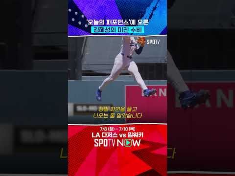 현지 해설도 놀라게 만든 김혜성의 수비 (07.07) 