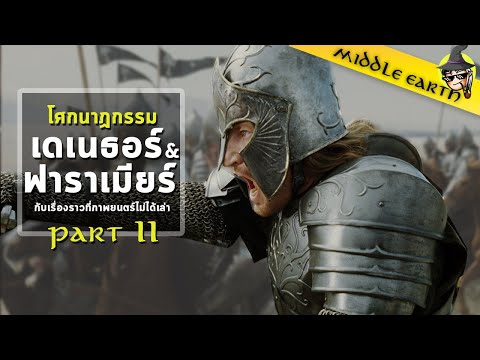 เรื่องเล่าจาก-Middle-Earth►เดเ เรื่องเล่าจาก-Middle-Earth►เดเ