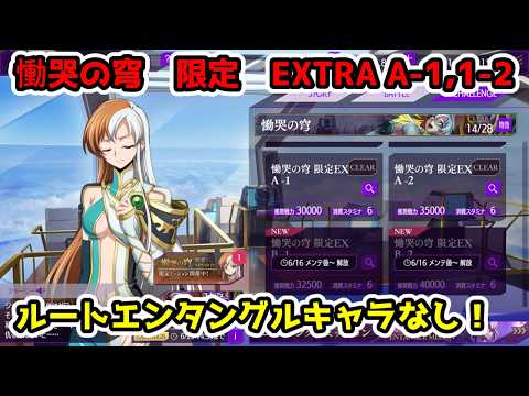 【ロススト】慟哭の穹　限定　EXTRA　エクストラ　A　コードギアス 反逆のルルーシュRE 慟哭の穹