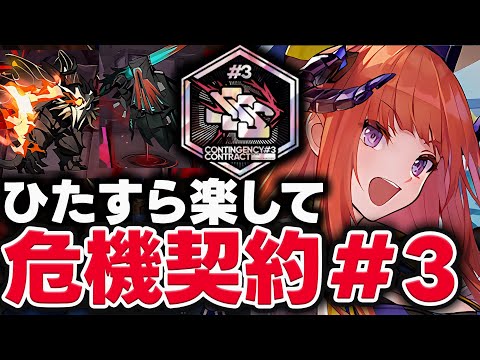 危機契約#3　620点（勲章加工◎）限定＆イネス無し!! "超"簡単攻略！【アークナイツ | 血塗られし焦土】