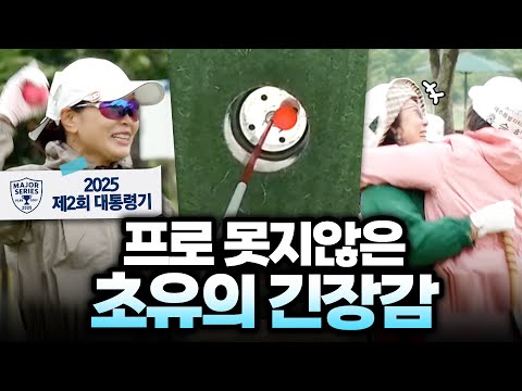 이게 뭐라고 떨리냐고요? 프로 경기 그 이상 긴장감, 파크골프 [2025 제2회 대통령기]