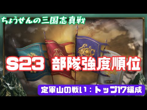 #524【貂蝉の三国志真戦】 S23 部隊強度順位 定軍山の戦い:トップ17編成 【三国志战略版】