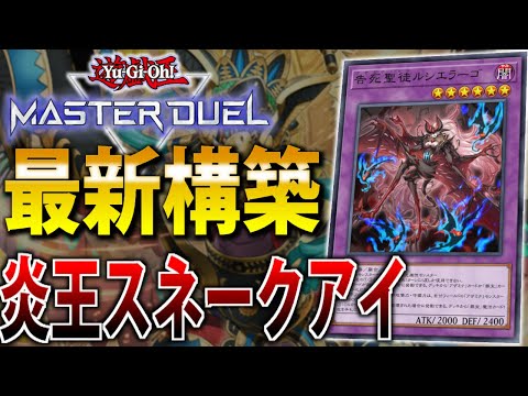 【直近の新弾で超強化！】最新”炎王スネークアイ”を解説！【遊戯王MasterDuel】