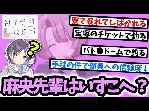 次回ゲストの有村麻央さんの居場所を真城優に教えるPたちの反応集【学園アイドルマスター】【初星学園放送部】