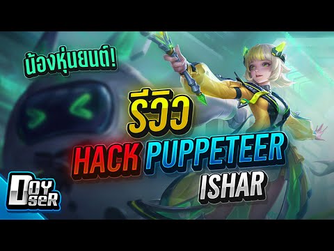 RoV:รีวิว-Hack-Puppeteer-Ishar