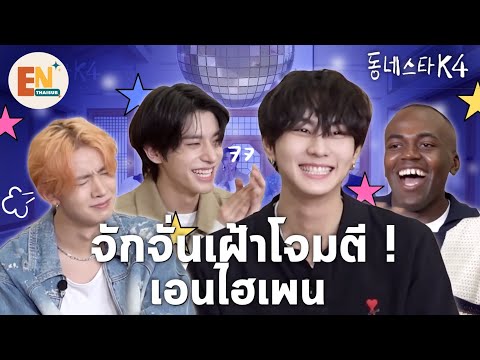 [THAISUB]ENHYPEN:Heeseungx